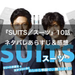 月9ドラマ『SUITS／スーツ』10話のネタバレあらすじ＆感想