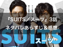 月9ドラマ『SUITS／スーツ』3話のネタバレあらすじ＆感想