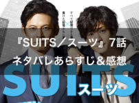 月9ドラマ『SUITS／スーツ』7話のネタバレあらすじ＆感想