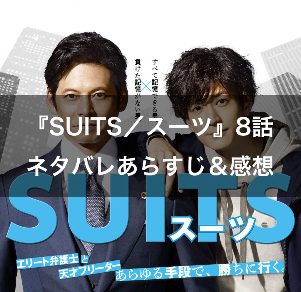 月9ドラマ『SUITS／スーツ』8話のネタバレあらすじ＆感想