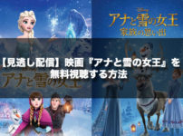【見逃し配信】映画『アナと雪の女王』を無料視聴する方法