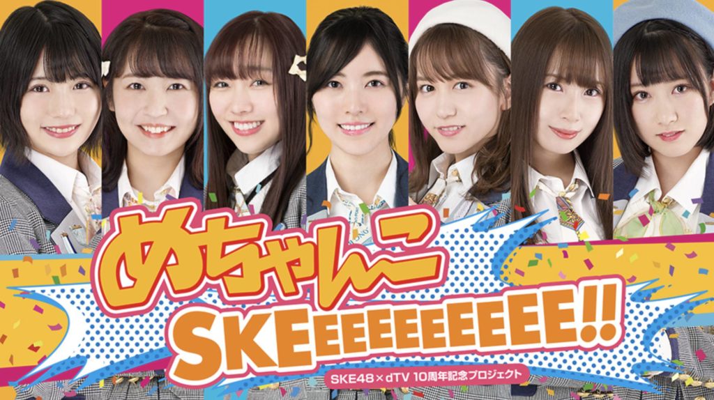 SKE48×dTV10周年記念プロジェクト番組『めちゃんこSKEEEEEEEEEE!!』を視聴する方法