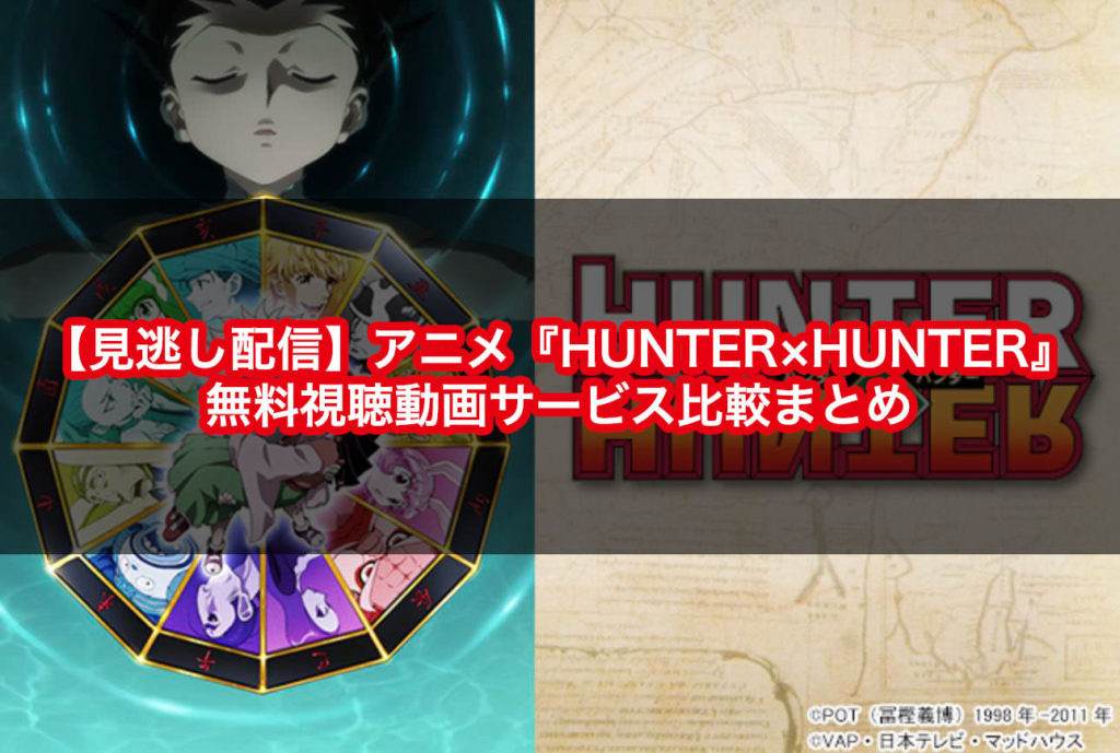 見逃し配信 アニメ Hunter Hunter ハンターハンター の無料視聴