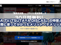 『TSUTAYA TV/TSUTAYA DISCAS』