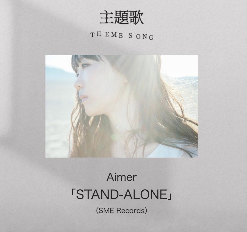 Aimer「STAND-ALONE」