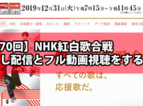【第70回】NHK紅白歌合戦の見逃し配信とフル動画視聴をする方法